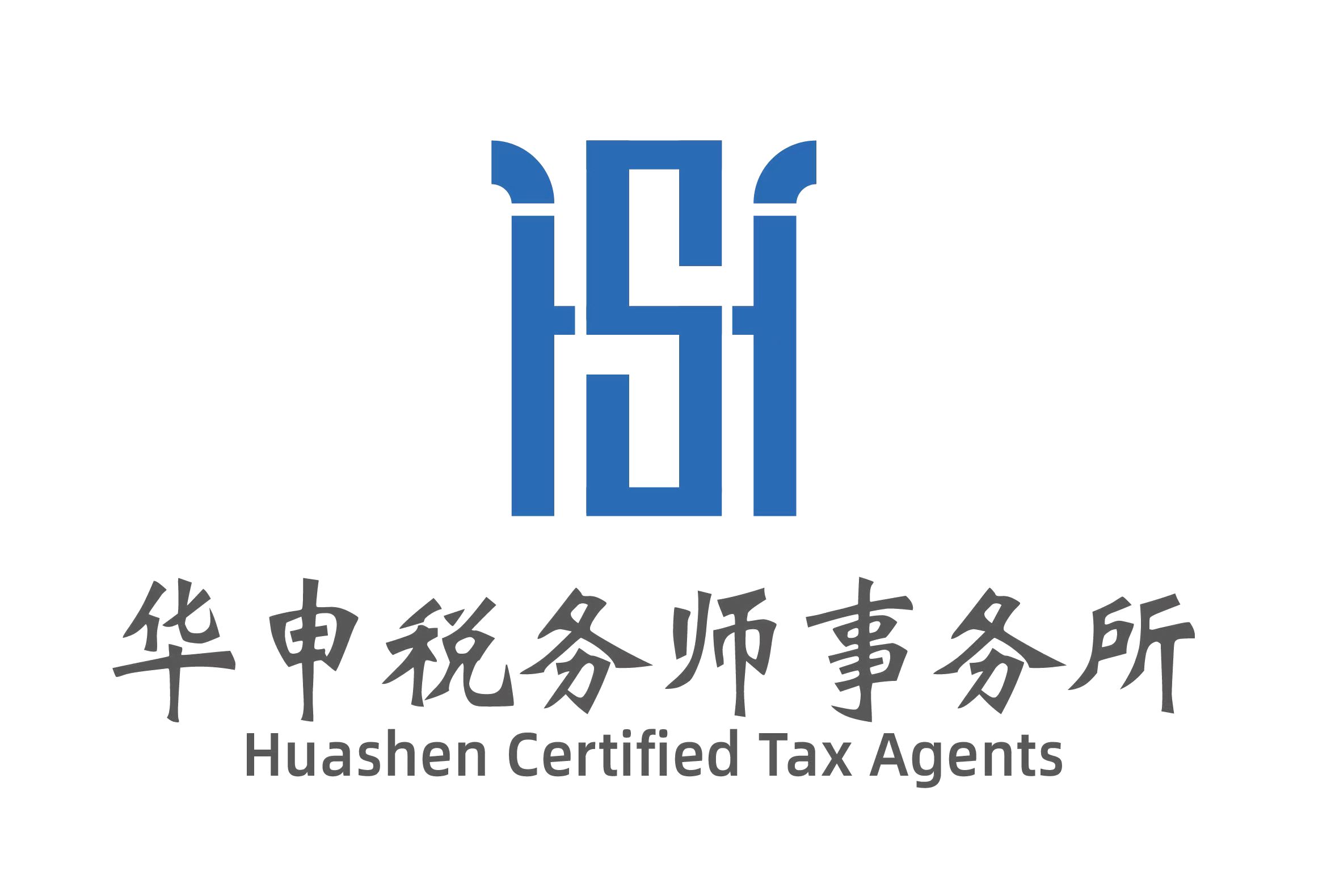 华申税务师事务所 Huashen Certified Tax Agents